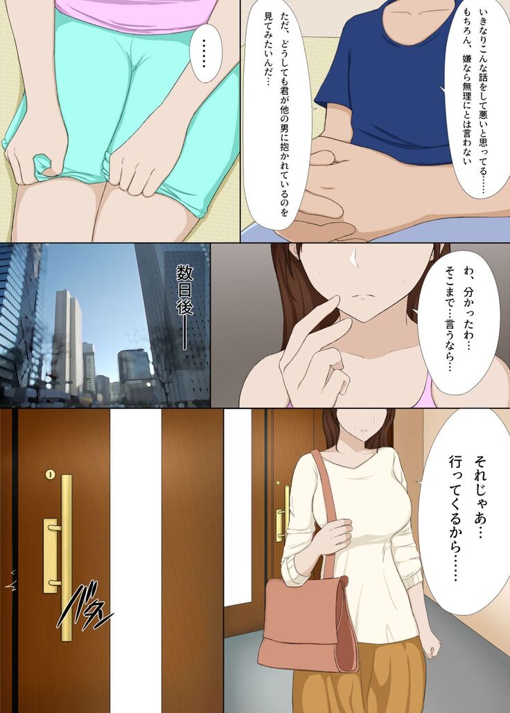 Tsuma ga Hoka no Otoko ni Dakarete Iru no o Mitai