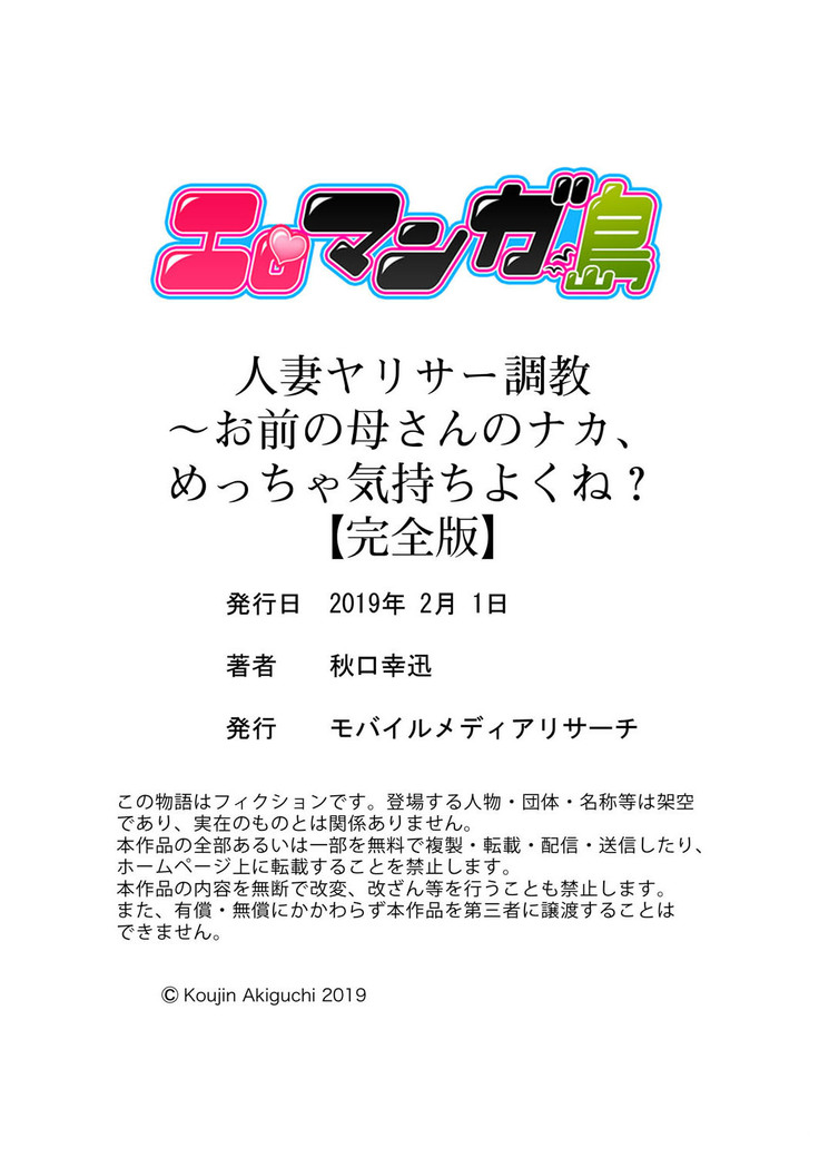 人妻ヤリサー調教～お前の母さんのナカ、めっちゃ気持ちよくね？【完全版】