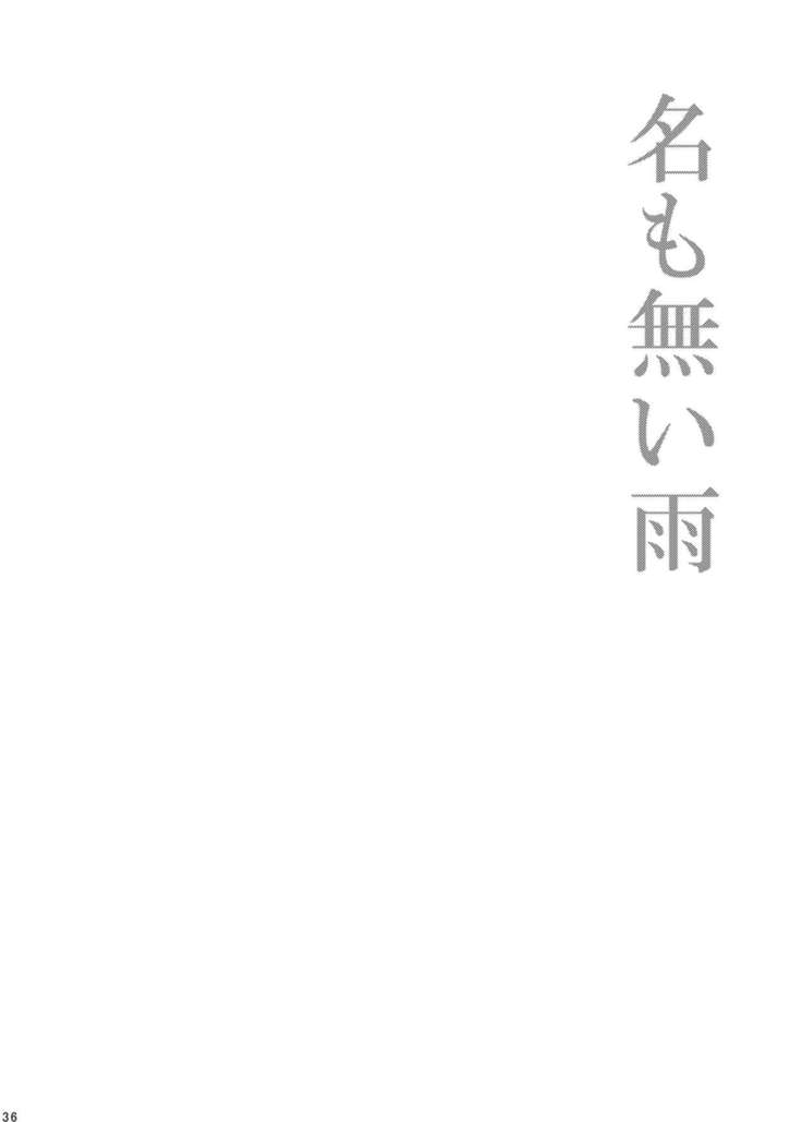 ほしとあめ + こいわずらい + SERAPHIM（アンソロ）