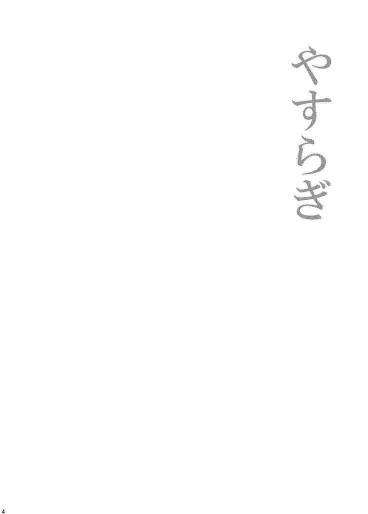 ほしとあめ + こいわずらい + SERAPHIM（アンソロ）