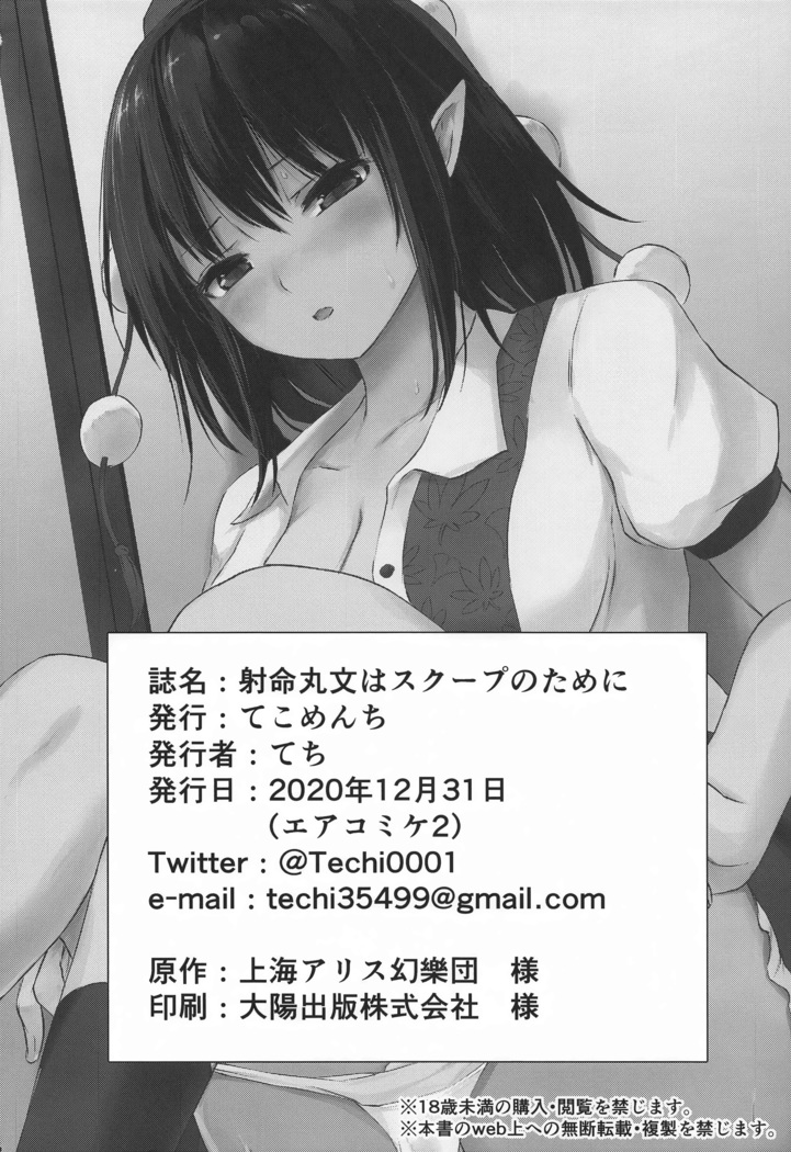 Shameimaru Aya wa Scoop no Tame ni