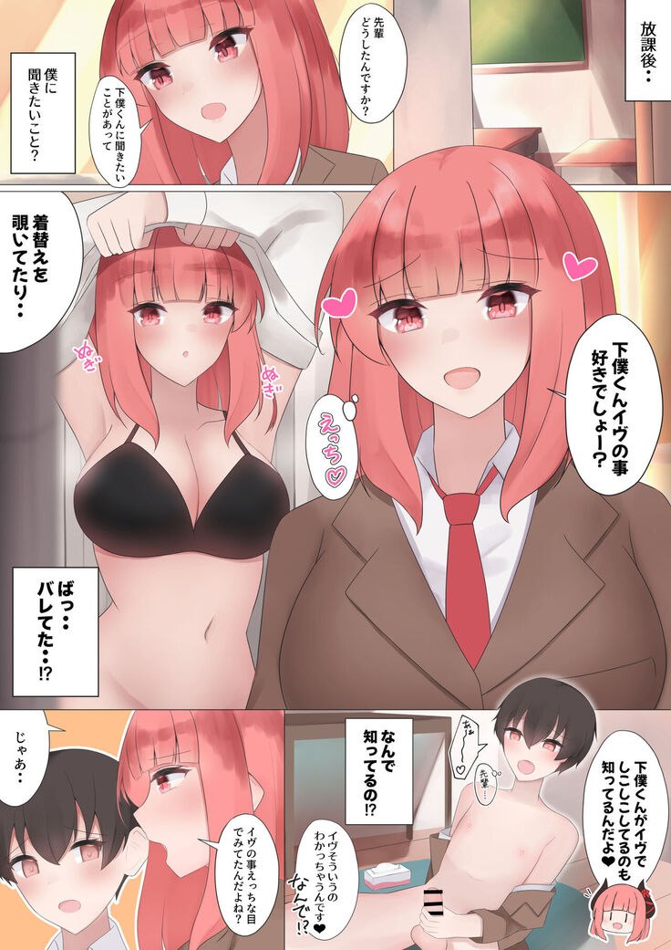 あこがれのイヴ先輩と○○しちゃう!?