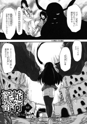 淫蛇奇行〜異常愛に乱れ狂う乙女〜 Page #119