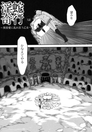 淫蛇奇行〜異常愛に乱れ狂う乙女〜 Page #103