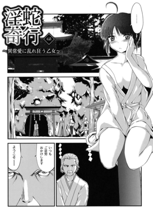 淫蛇奇行〜異常愛に乱れ狂う乙女〜 Page #55