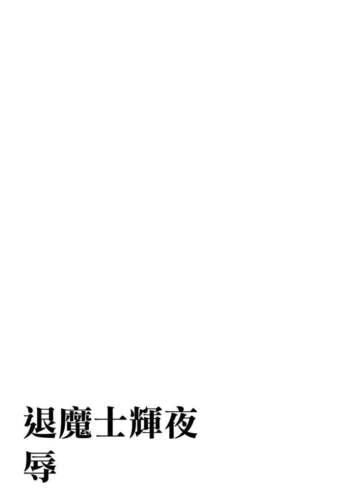 退魔士カグヤ辱[Chinese]【雷电将军汉化】