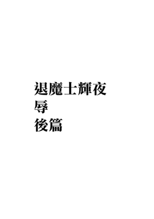 退魔士カグヤ辱[Chinese]【雷电将军汉化】 Page #30