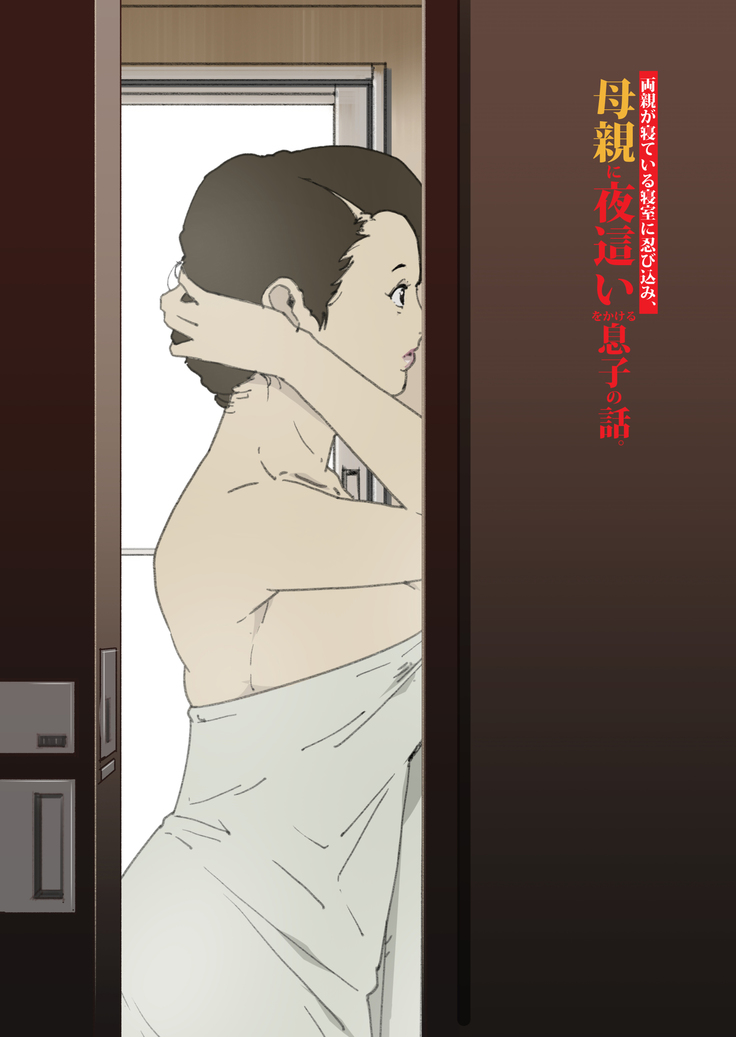 Ryoushin ga Neteiru Shinshitsu ni Shinobikomi, Hahaoya ni Yobai o Kakeru Musuko no Hanashi.