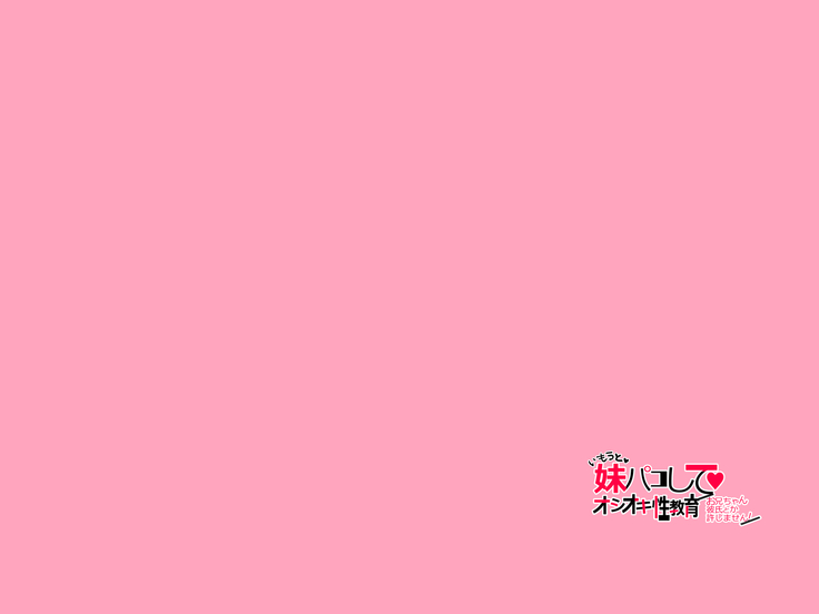 Imouto Pako-shite Oshioki Seikyouiku! Onii-chan Kareshi toka Yurushimasen!