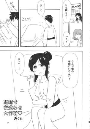 桃井あずきいちゃラブえっち合同 和姦だ!大作戦 Page #77