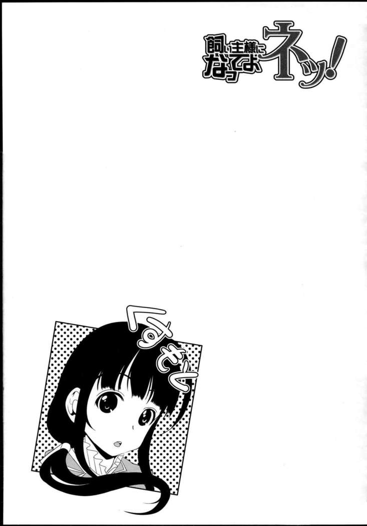 Kainushi-sama ni Natte yo ne!