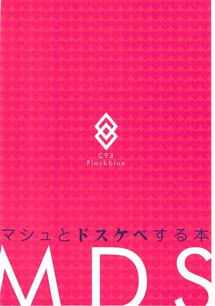 MDS -Mash to Dosukebe Suru Hon- | MDS -마슈랑 변태짓하는책- Page #22