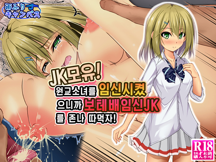 JK Bonyuu! Enkou SHoujo o Haramaseta no de Botebara Ninshin JK o Yarimakuri! | JK모유! 원교소녀를 임신시켰으니까 보테배임신JK를 존나 따먹자!