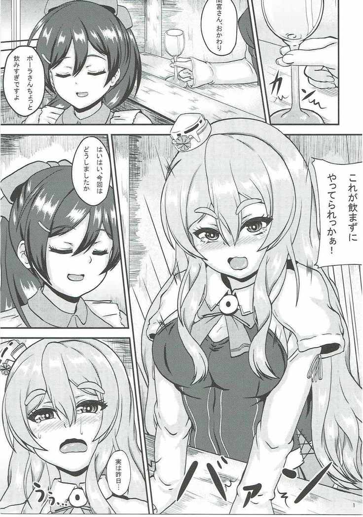 ポーラと一発どうですか?