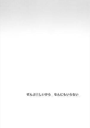 ぜんぶ欲しいからなんにもいらない アイドルマスター