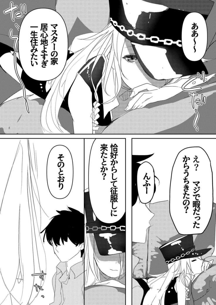 押しかけ女房征服者