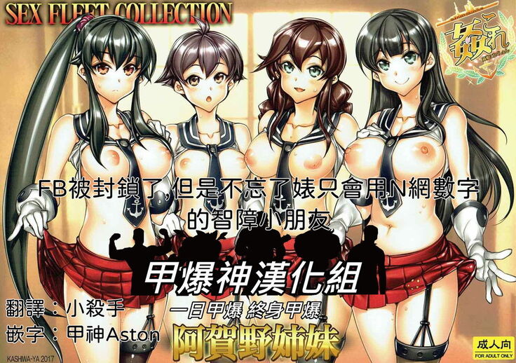 (COMIC1☆12) [Kashiwa-ya (Hiyo Hiyo)] KanColle -SEX FLEET COLLECTION-Agano Shimai- (Kantai Collection -KanColle-)  [Chinese] [甲爆神漢化組]