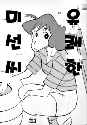 Yukai na Misae-san | 유쾌한 미선씨 Page #1