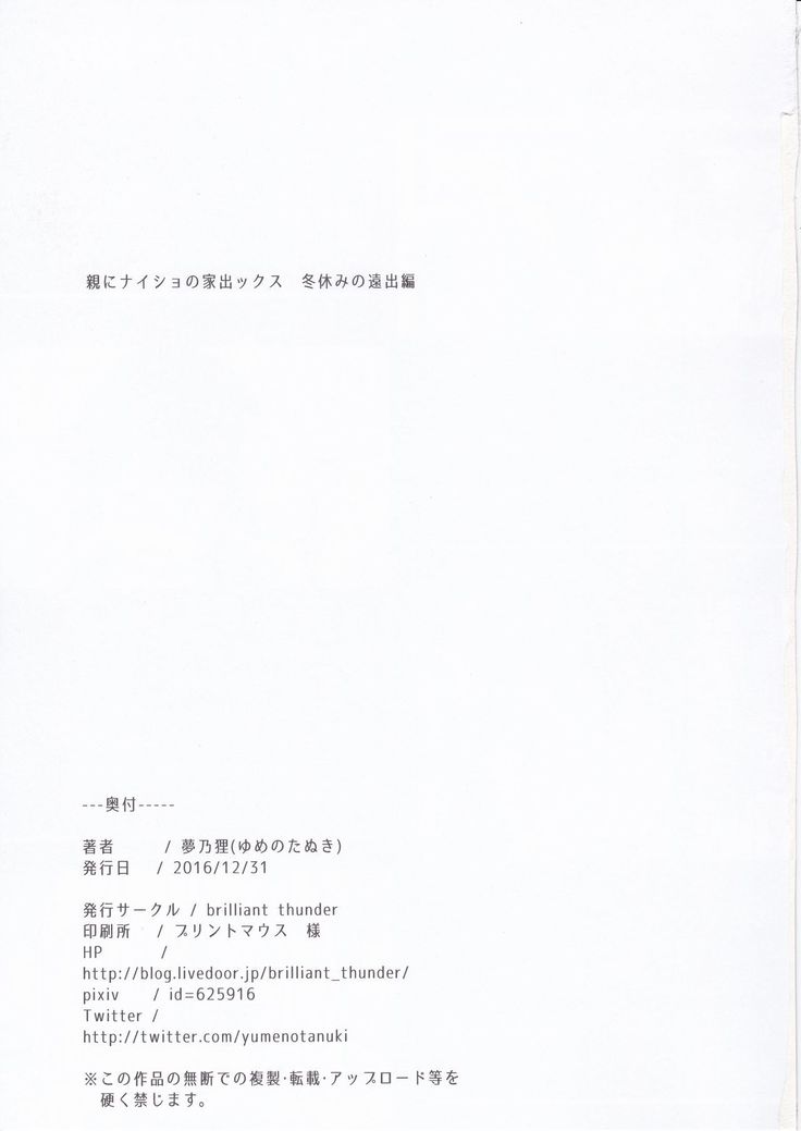 Oya ni Naisho no Iedex - Fuyuyasumi no Toode Hen