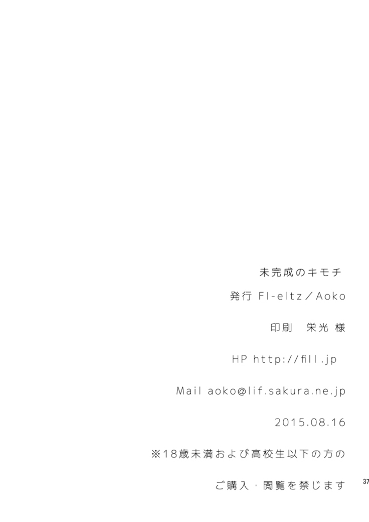 未完成のキモチ