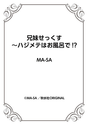 兄妹せっくす〜ハジメテはお風呂で！？ Page #78
