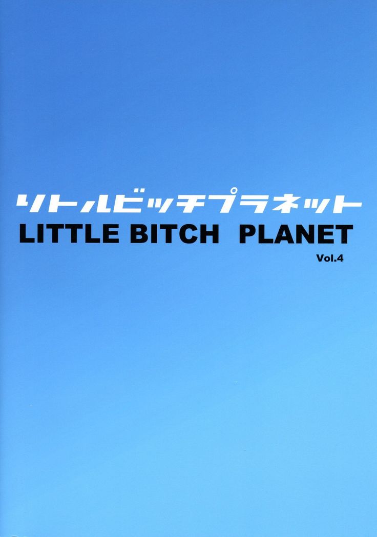 Little Bitch Planet Vol. 4 | 小小碧池星球 4