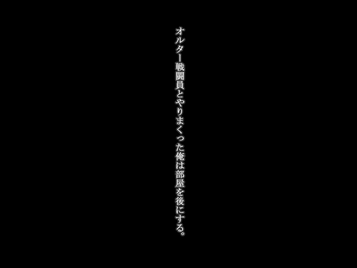 【女ザコ】調教!オルター部隊!【女戦闘員】