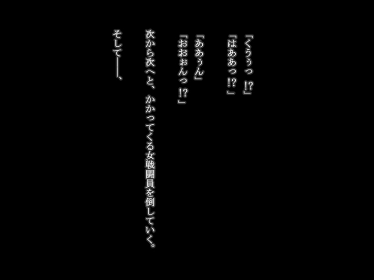 【女ザコ】調教!オルター部隊!【女戦闘員】