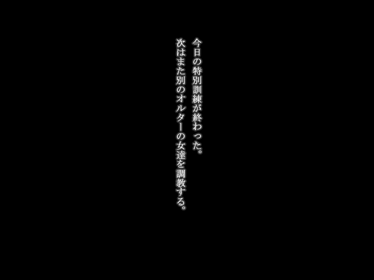 【女ザコ】調教!オルター部隊!【女戦闘員】