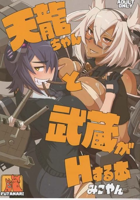 Tenryuu-chan to Musashi ga H Suru Hon