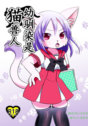 Osananajimi wa Neko Juujin | 幼驯染是猫兽人 - Page 2