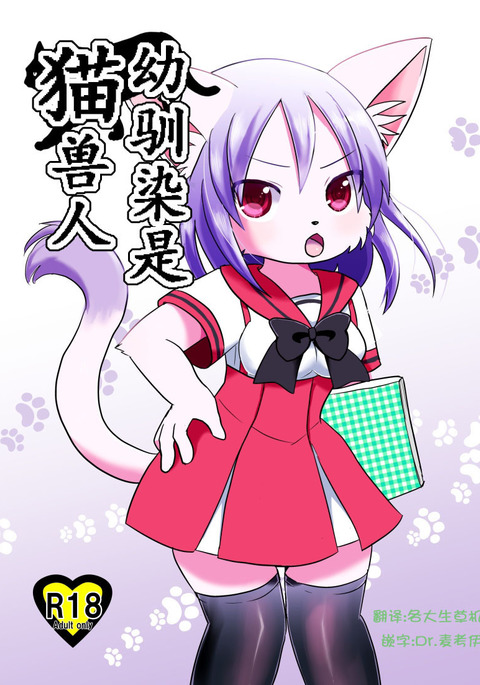Osananajimi wa Neko Juujin | 幼驯染是猫兽人