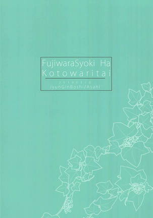 Fujiwara-shoki wa Kotowaritai