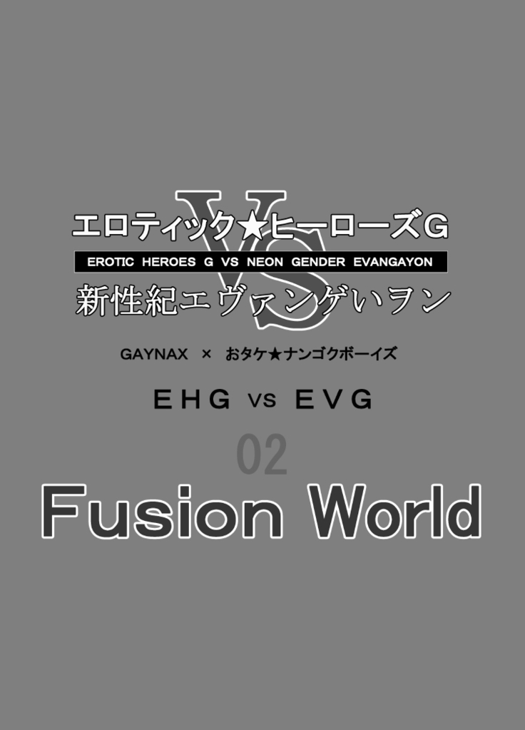 Erotic Heroes G VS Neon Gender Evangayon 2 EHG VS EVG 02 Fusion World