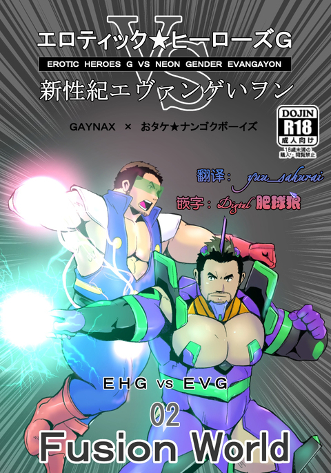 Erotic Heroes G VS Neon Gender Evangayon 2 EHG VS EVG 02 Fusion World