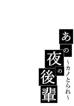Ano Yoru no Kouhai ~Kanotorare~ Page #3