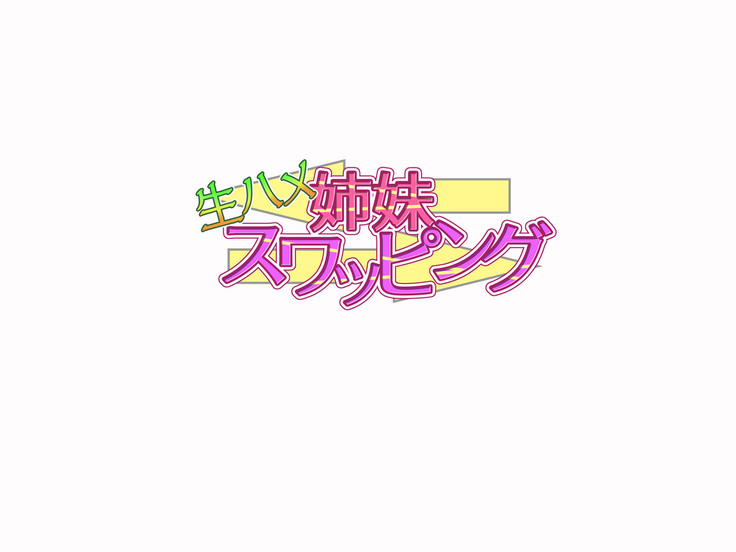 Namahame Shimai Swapping