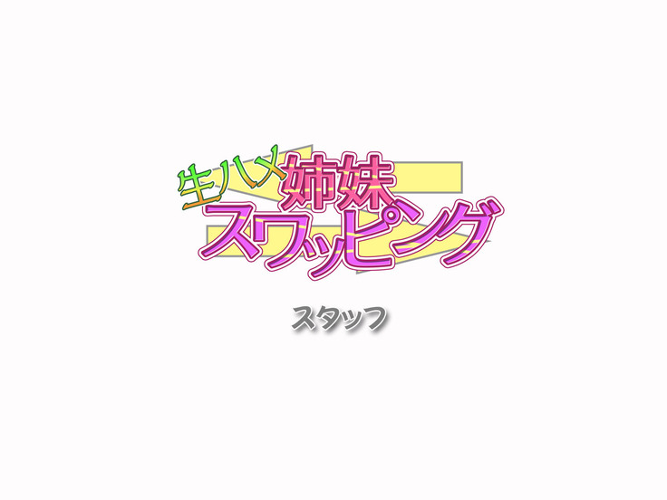 Namahame Shimai Swapping