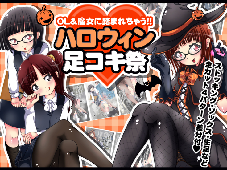 OL&魔女に踏まれちゃう!!ハロウィン足コキ祭（Chinese）