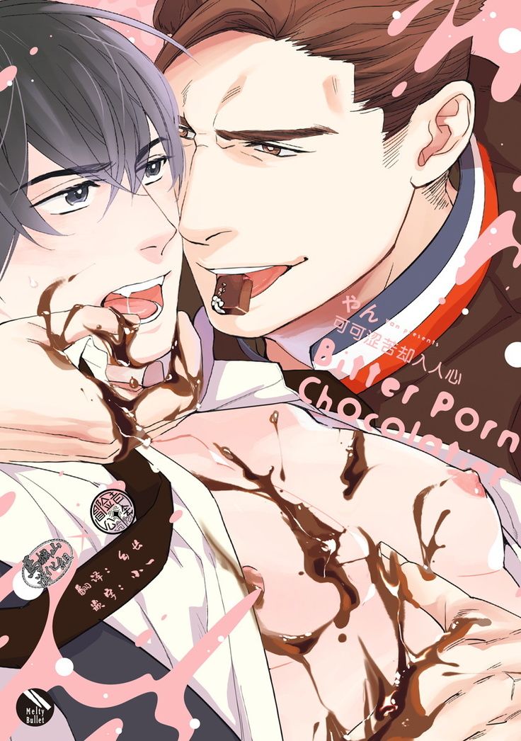 Bitter Porn Chocolatier | 可可涩苦却入人心 Ch. 1-5