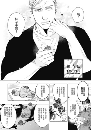 Bitter Porn Chocolatier | 可可涩苦却入人心 Ch. 1-5 - Page 120