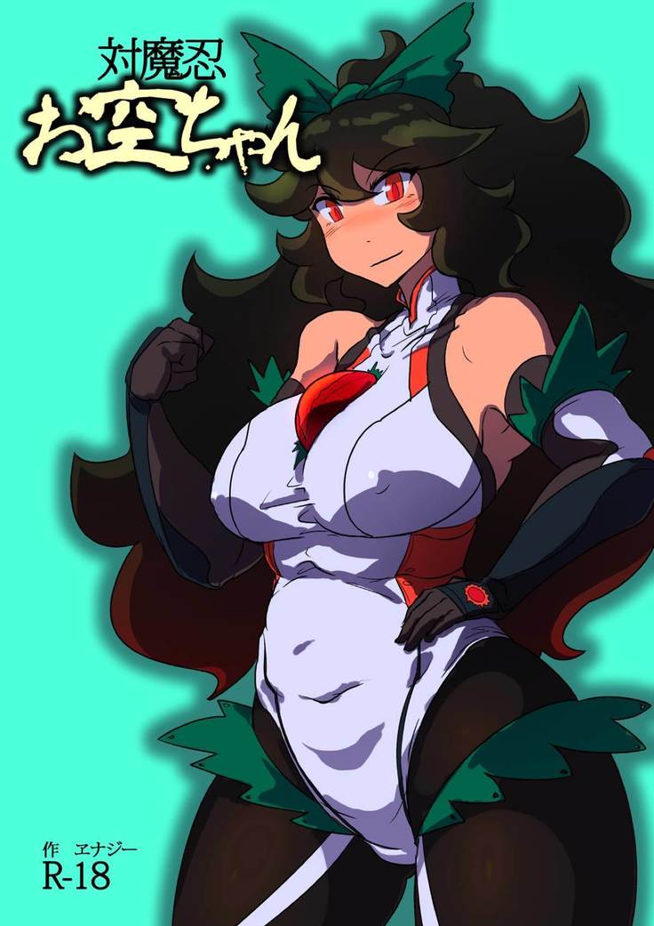 Kamenisou Okuu-chan