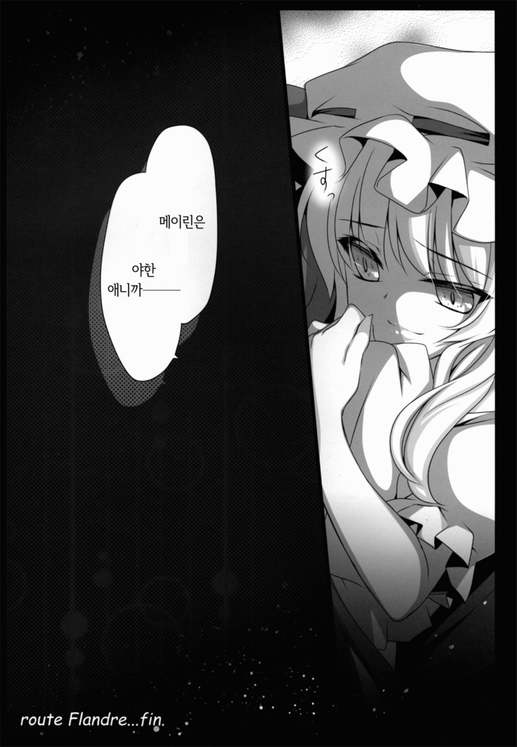 Meiling ga Ochite Shimau Hanashi F ~Flandre Route~ | 메이린이 타락해버리는 이야기 F ~플랑드르 루트~