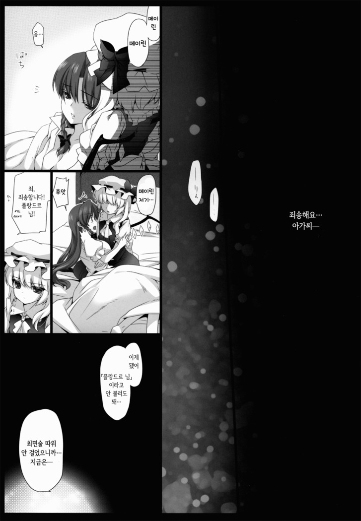Meiling ga Ochite Shimau Hanashi F ~Flandre Route~ | 메이린이 타락해버리는 이야기 F ~플랑드르 루트~
