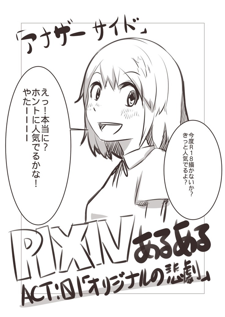 PIXIVあるあるR18