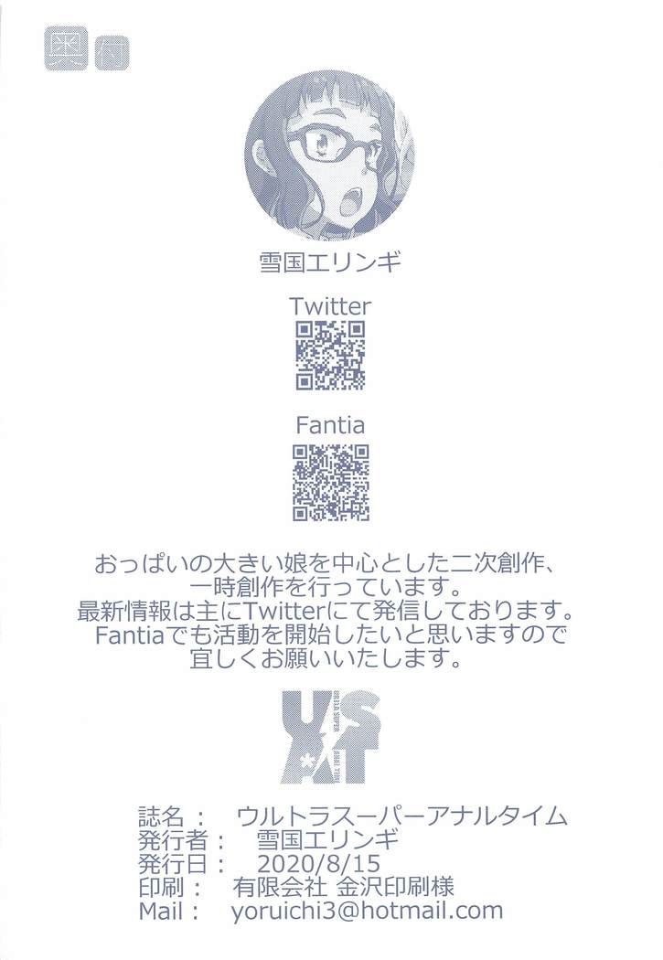 ウルトラスーパーアナルタイム