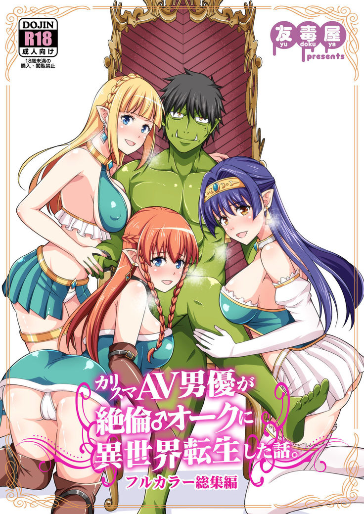 Charisma AV Danyuu ga Zetsurin Orc ni Isekai Tensei Shita Hanashi. Full Color Soushuuhen