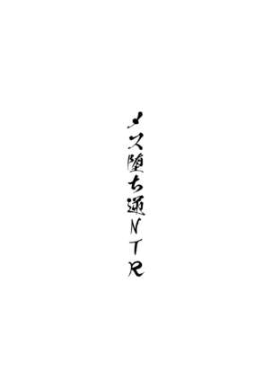 Mesu Ochi Gyaku NTR - Page 2