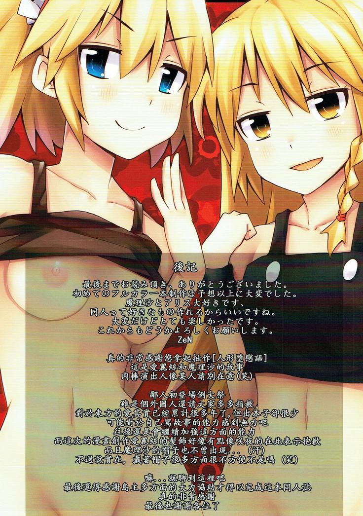 人形堕戀語 東方Project