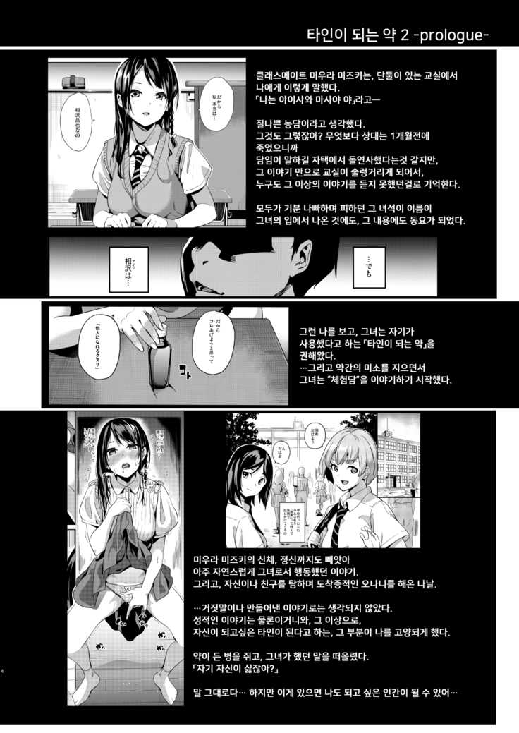 Tanin ni Naru Kusuri 2 | 타인이 되는 약 2